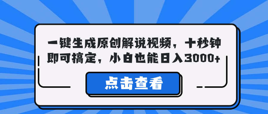 一键生成原创解说视频，十秒钟即可搞定，小白也能日入3000+-泡泡网赚