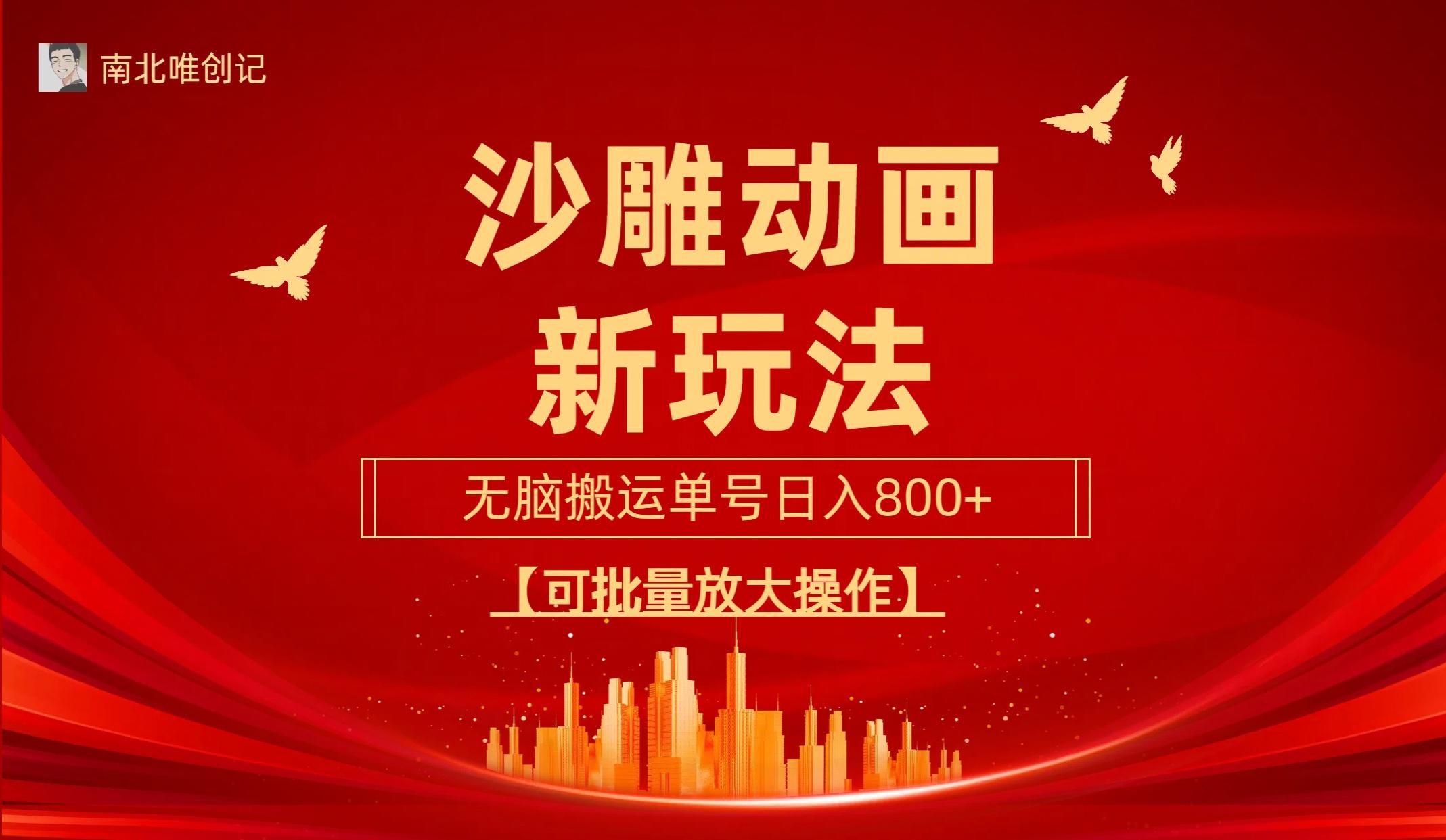 (9597期)沙雕动漫新玩法，无脑搬运，操作简单，三天快速起号，单号日收入800+可…-泡泡网赚