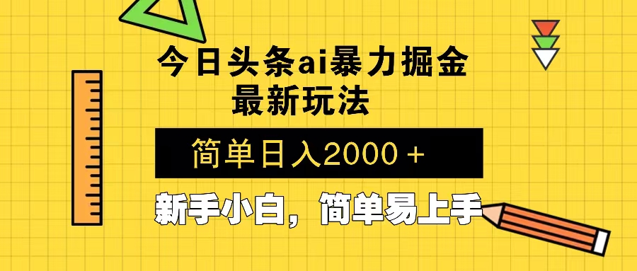 今日头条最新暴利掘金玩法 Al辅助，当天起号，轻松矩阵 第二天见收益，…-泡泡网赚