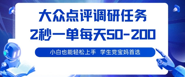 大众点评调研，电脑任务，2秒一单每天50-2张，学生党宝妈首选【揭秘】-泡泡网赚