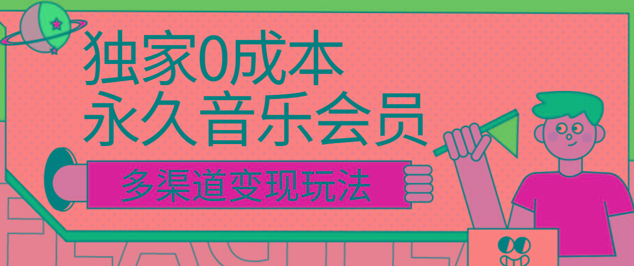 独家0成本永久音乐会员，多渠道变现玩法【实操教程】-泡泡网赚