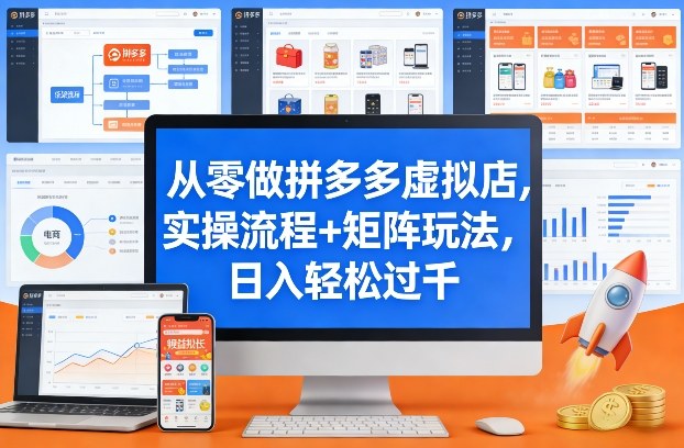 从零做拼多多虚拟店，实操流程+矩阵玩法，日入轻松过千【揭秘】-泡泡网赚