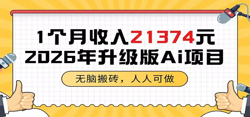 1个月收入21374元，无脑搬砖，人人可做，2026年升级版Ai项目-泡泡网赚