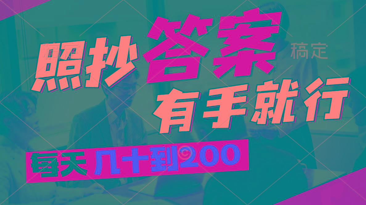 照抄答案，有手就行，每天几十到200-泡泡网赚