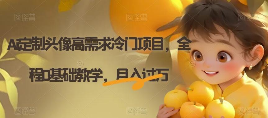 Ai定制头像高需求冷门项目，全程0基础教学，月入过万【揭秘】-泡泡网赚