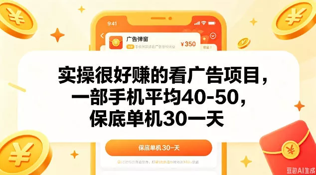 实操很好做的看广告项目，一部手机平均40-50，保底30单机一天【揭秘】-泡泡网赚