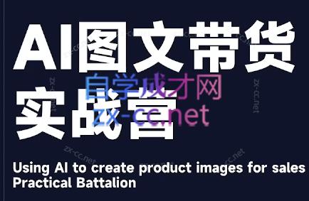 程程老师·AI图文带货实战营-泡泡网赚