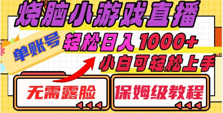 烧脑小游戏直播，单账号日入1000+，无需露脸，小白可轻松上手（保姆级教程）【揭秘】-泡泡网赚
