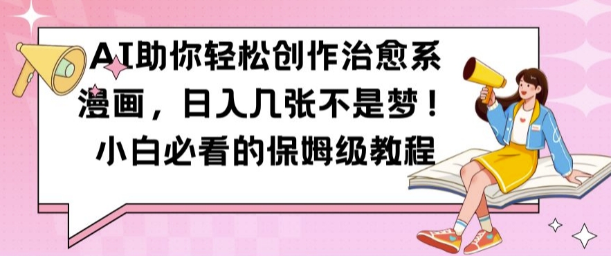 AI助你轻松创作治愈系漫画，日入几张不是梦，小白必看的保姆级教程【揭秘】-泡泡网赚