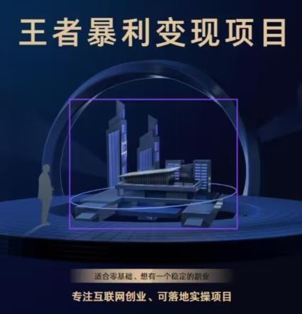 王者荣耀3.0掘金项目，多方式变现，只要有游戏行业就能赚钱！-泡泡网赚