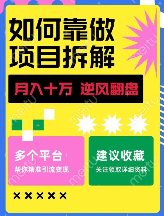如何靠做项目拆解逆风翻盘，月入十万，在年前还清负债，赚到第一笔存款-泡泡网赚
