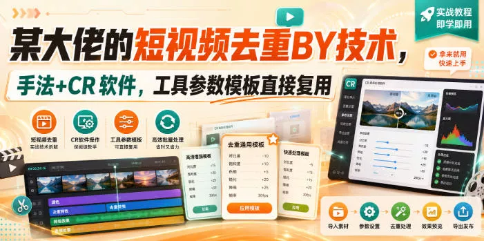 某大佬的短视频去重搬运技术，手法+CR软件，工具参数模板直接复用-泡泡网赚