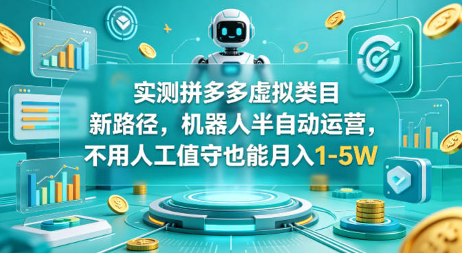 实测拼多多虚拟类目新路径,机器人半自动运营,不用人工值守也能月入1-5W【揭秘】 实测拼多多虚拟类目新路径,机器人半自动运营,不用人工值守也能月入1-5W【揭秘】