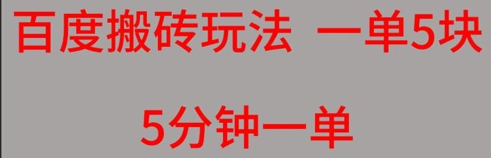 百度搬砖项目一单5块5分钟一单可批量操作-泡泡网赚