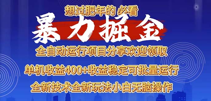 2025暴力掘金项目，想过肥年必看！-泡泡网赚