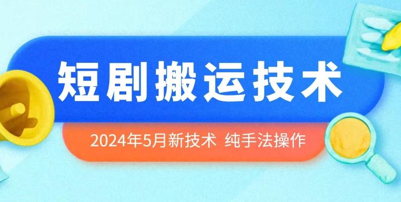 2024年5月最新的短剧搬运技术，纯手法技术操作【揭秘】-泡泡网赚
