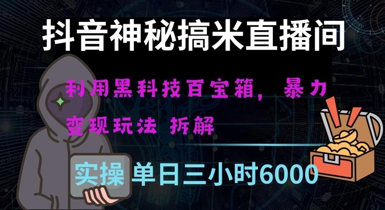 抖音神秘直播间黑科技日入四位数及格暴力项目全方位解读【揭秘】-泡泡网赚