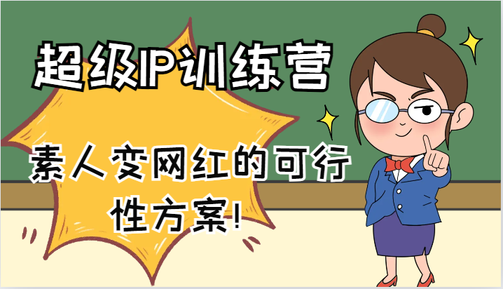 超级IP训练营-IP大课，素人变网红的可行性方案！(61节)-泡泡网赚