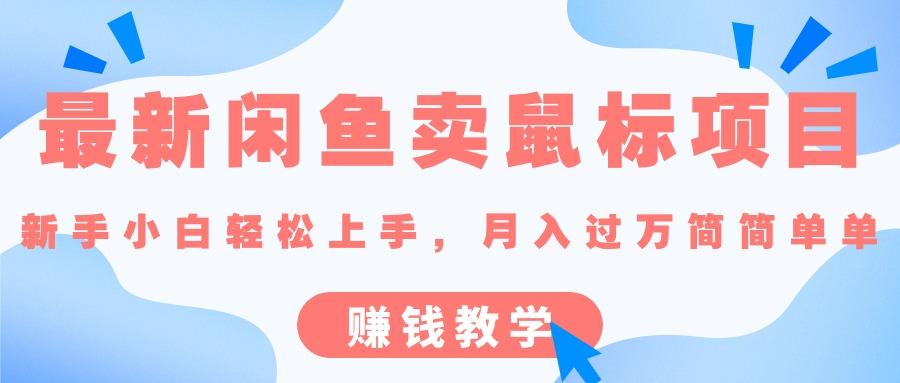 最新闲鱼卖鼠标项目,新手小白轻松上手，月入过万简简单单的赚钱教学-泡泡网赚
