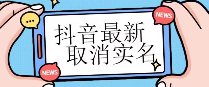 【独家首发】抖音最新取消实名方法，有无实名人信息的情况下都可以取消实名，自测-泡泡网赚