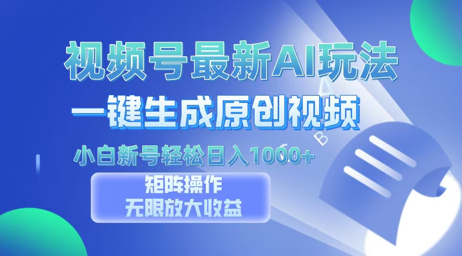 视频号最新AI万法，一键生成原创视频，小白新号也能轻松日入100+-泡泡网赚