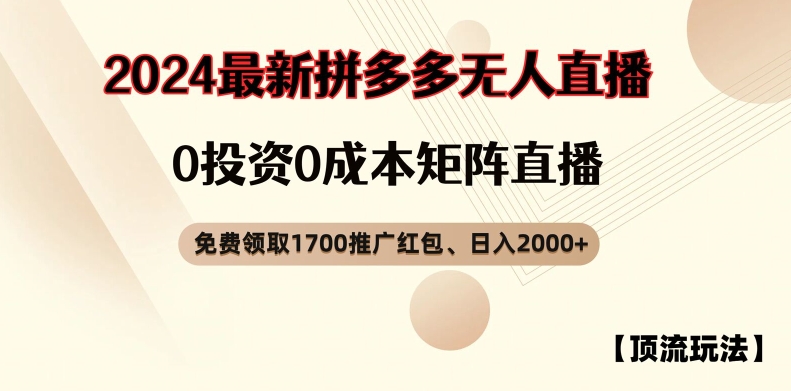 【顶流玩法】拼多多免费领取1700红包、无人直播0成本矩阵日入2000+【揭秘】-泡泡网赚