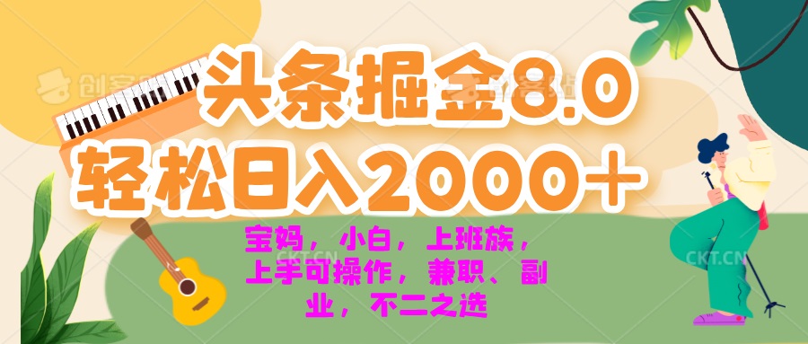 今日头条掘金8.0最新玩法 轻松日入2000+ 小白，宝妈，上班族都可以轻松…-泡泡网赚