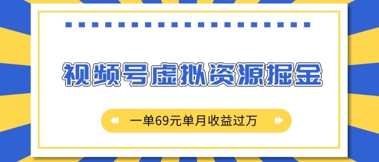 外面收费2980的项目，视频号虚拟资源掘金，一单69元单月收益过W【揭秘】-泡泡网赚