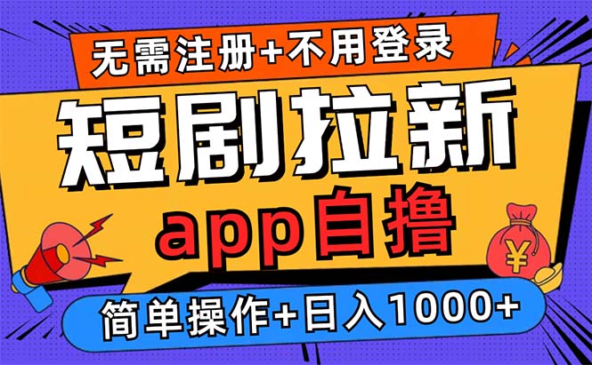 短剧拉新项目自撸玩法，不用注册不用登录，0撸拉新日入1000+-泡泡网赚