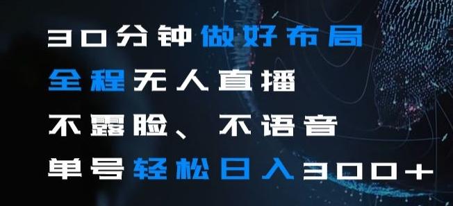 30分钟做好布局全程无人直播，不露脸不语音单号轻松日入300+-泡泡网赚