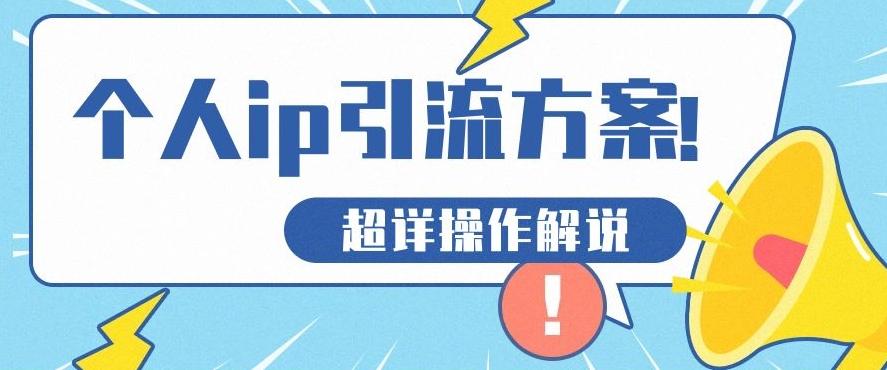 快速收藏，个人IP引流方案教程！让你轻松打造人设IP-泡泡网赚