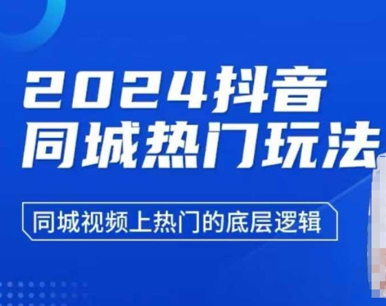 2024抖音同城热门玩法，​同城视频上热门的底层逻辑-泡泡网赚