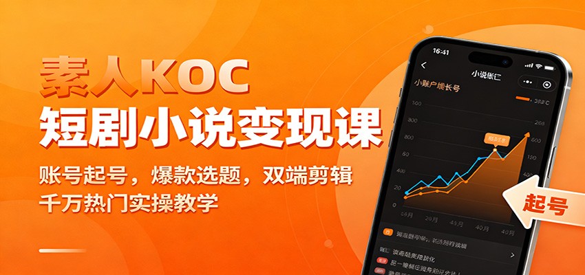 素人KOC短剧小说变现课：账号起号，爆款选题，双端剪辑，千万热门实操教学-泡泡网赚