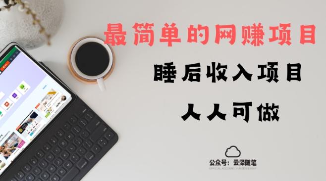 睡后收入项目，人人可做，只需上传文件，最简单的网赚项目，无任何难度-泡泡网赚