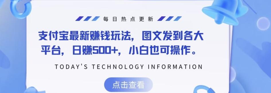 支付宝最新赚钱玩法，图文发到各大平台，日赚500+，小白也可操作-泡泡网赚