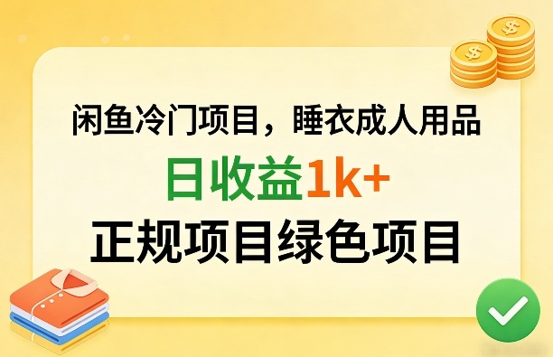 闲鱼冷门项目，情趣内衣成人用品，日收益1k+，正规项目绿色项目-泡泡网赚