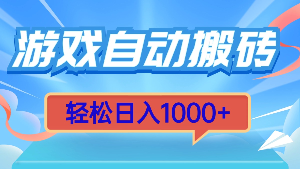 游戏自动搬砖，轻松日入1000+ 简单无脑有手就行-泡泡网赚
