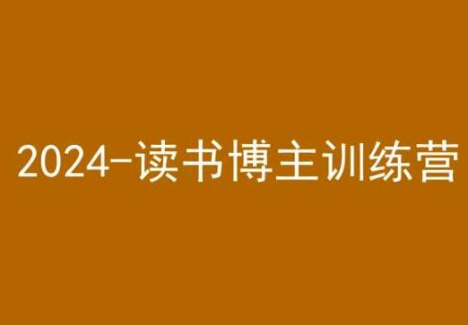 42天小红书实操营，2024读书博主训练营-泡泡网赚