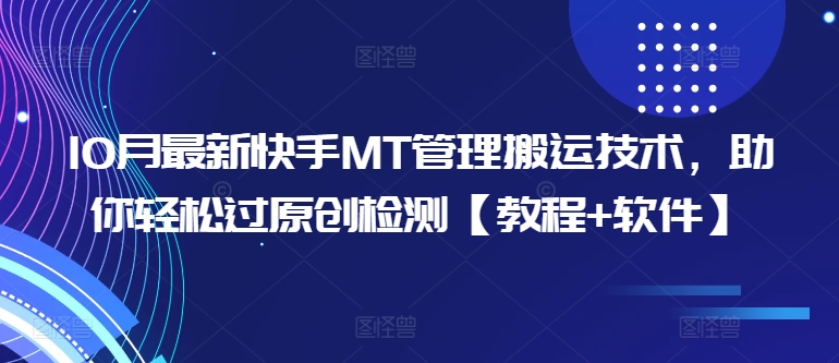 10月最新快手MT管理搬运技术，助你轻松过原创检测【教程+软件】-泡泡网赚