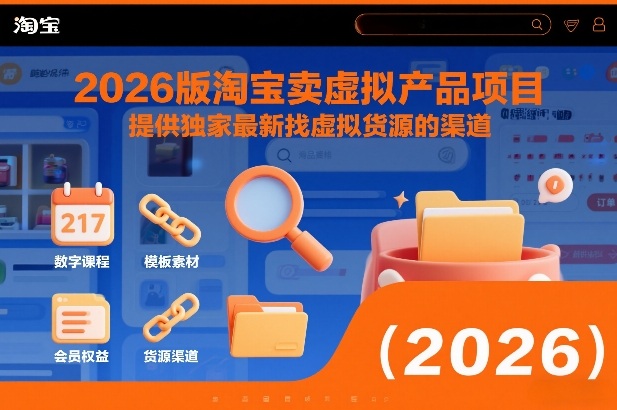2026版淘宝卖虚拟产品项目，提供独家最新找虚拟货源的渠道-泡泡网赚