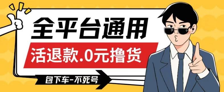 全平台通用，活退款0元撸货百分百成功，不死号长期可做，顺便还可撸运费，保姆级教程【仅揭秘】-泡泡网赚