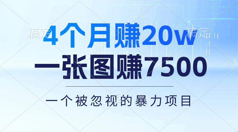 4个月赚20万！一张图赚7500！多种变现方式，一个被忽视的暴力项目-泡泡网赚
