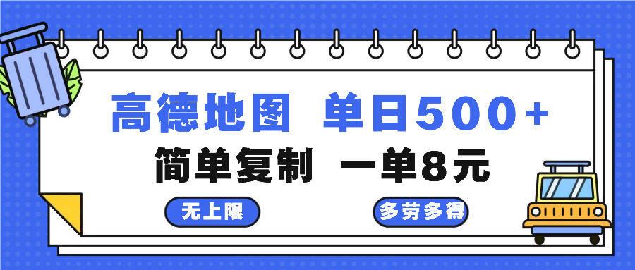 高德地图最新玩法 通过简单的复制粘贴 每两分钟就可以赚8元 日入500+-泡泡网赚