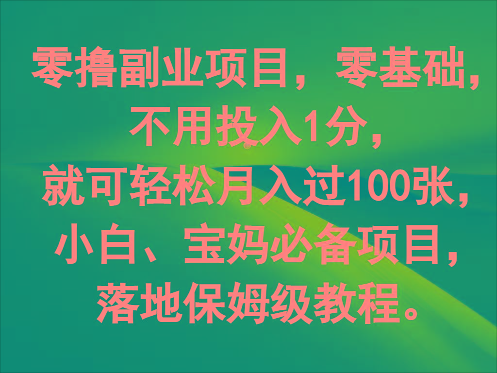 零撸副业项目，零基础，不用投入1分，就可轻松月入过100张，小白、宝妈必备项目-泡泡网赚