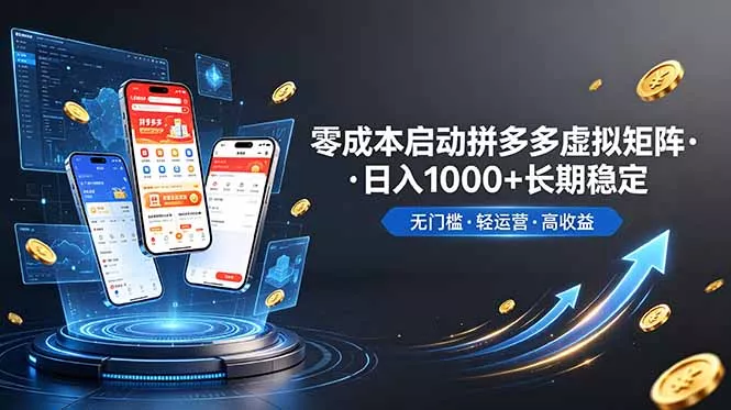 不用投资大额本钱零成本启动，做拼多多虚拟矩阵，长期稳定！轻松维持日入 1000-泡泡网赚
