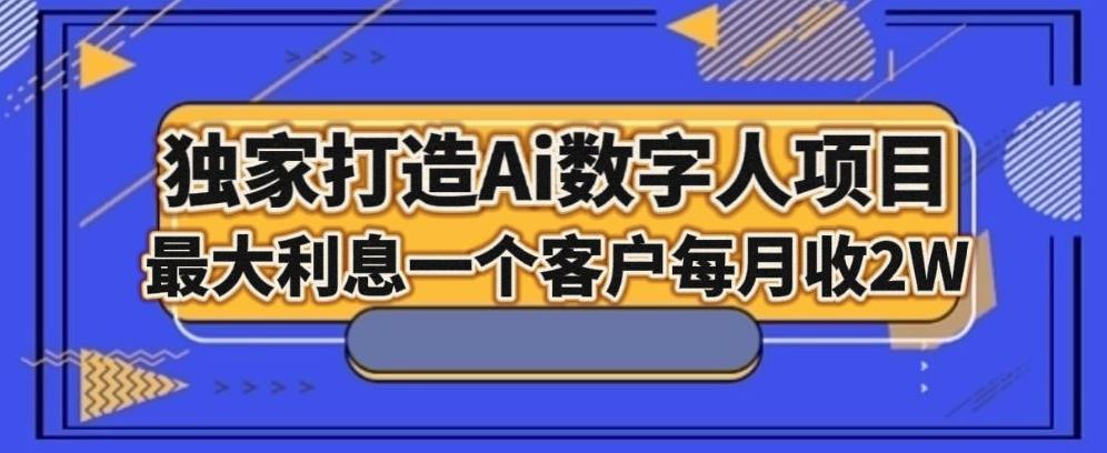 独家打造AI数字人项目，家庭教育，最大利益一个客户每月2W-泡泡网赚