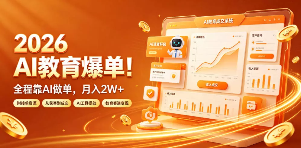 2026 AI教育爆单！全程靠AI做单，月入2W+，附接单资源【揭秘】-泡泡网赚