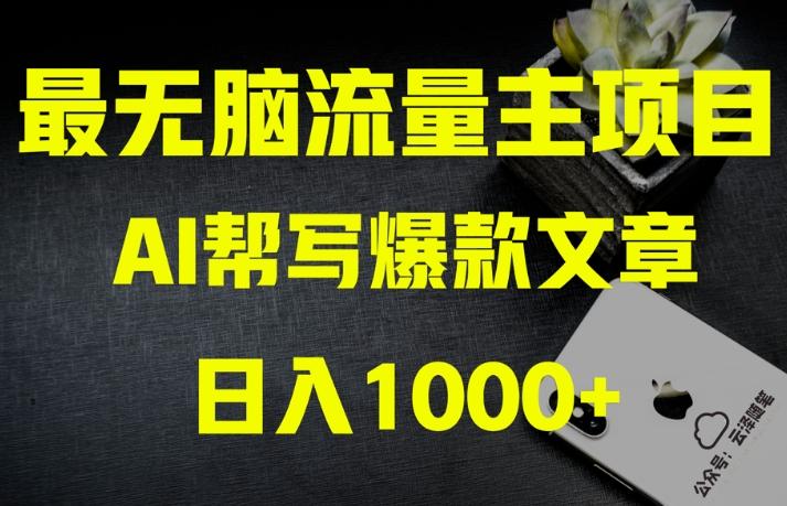 AI流量主掘金月入1万+项目实操大揭秘！全新教程助你零基础也能赚大钱-泡泡网赚