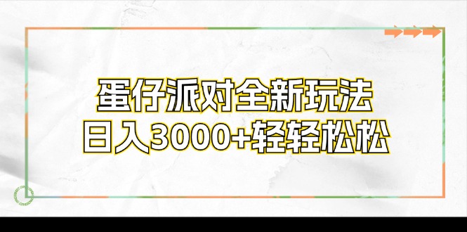 蛋仔派对全新玩法，日入3000+轻轻松松-泡泡网赚