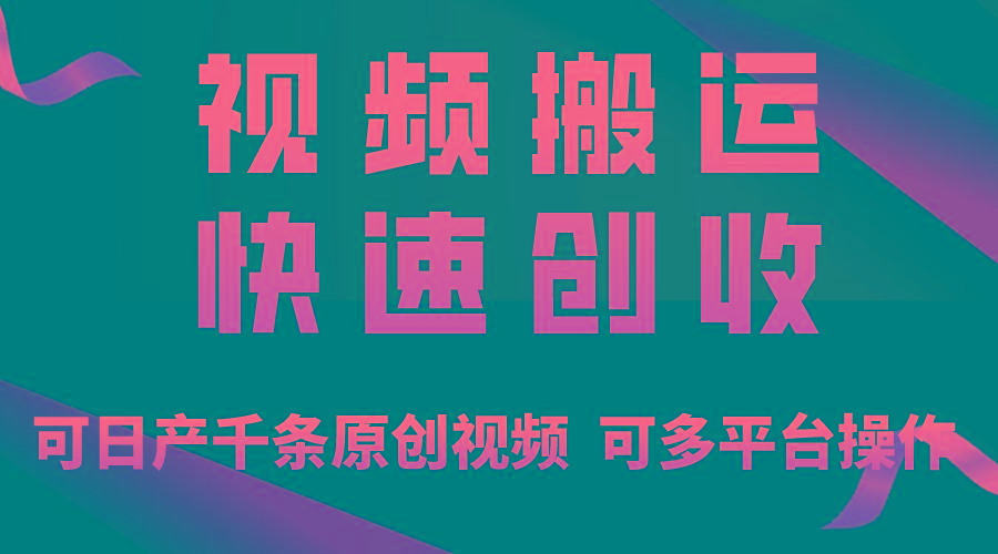 一步一步教你赚大钱！仅视频搬运，月入3万+，轻松上手，打通思维，处处…-泡泡网赚